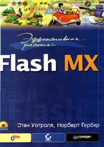 Эффективная работа: Flash MX